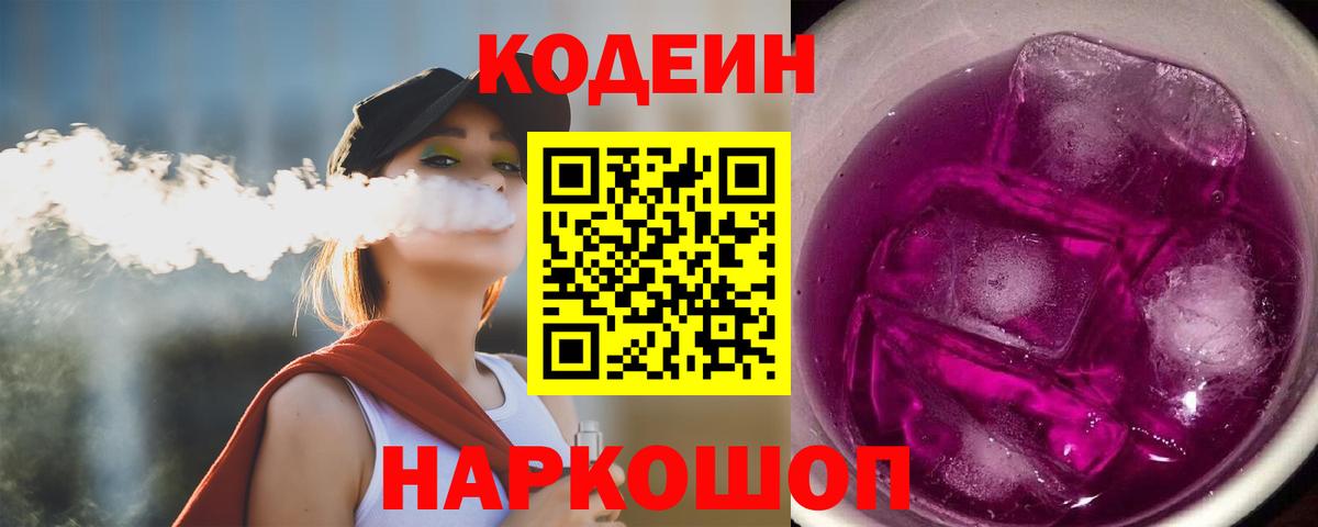 Codein Purple Drank  Краснодар 
