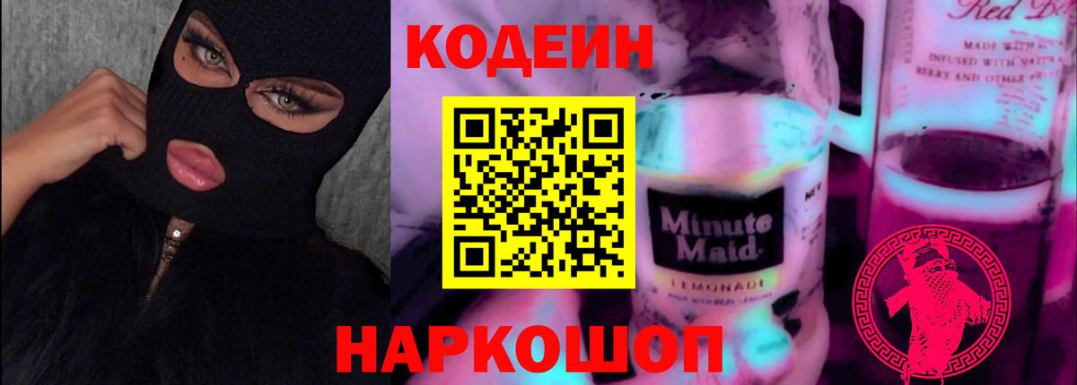 Краснодар  Кодеиновый сироп Lean Purple Drank  Кодеин Purple Drank  Вход с VPN 